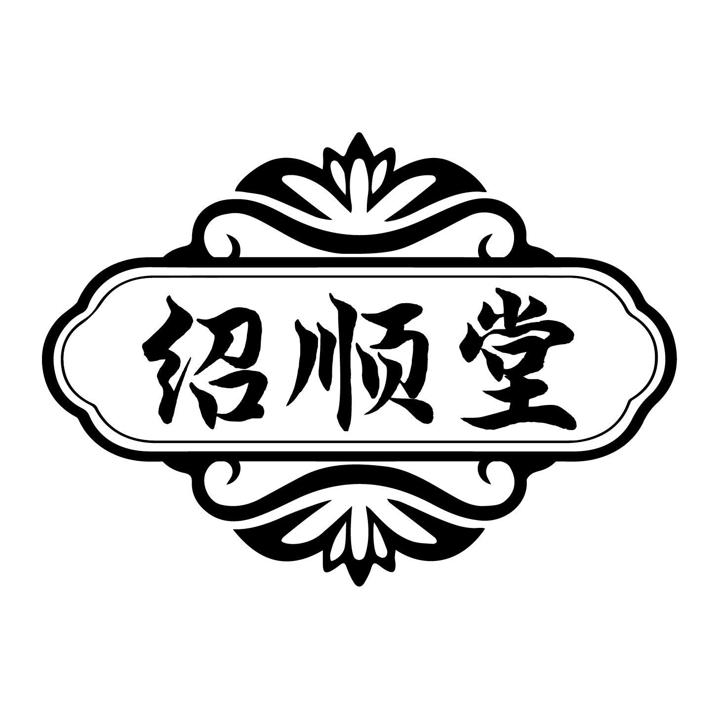 绍顺堂