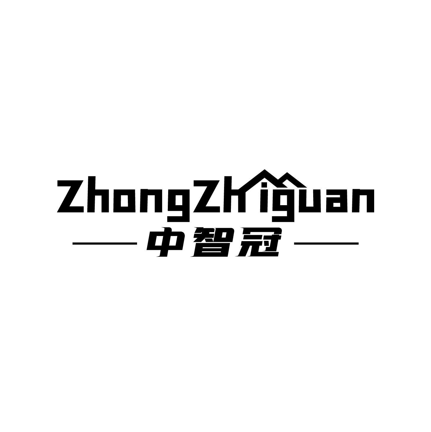 中智冠
