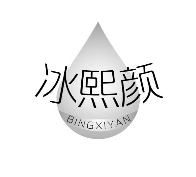 冰熙颜