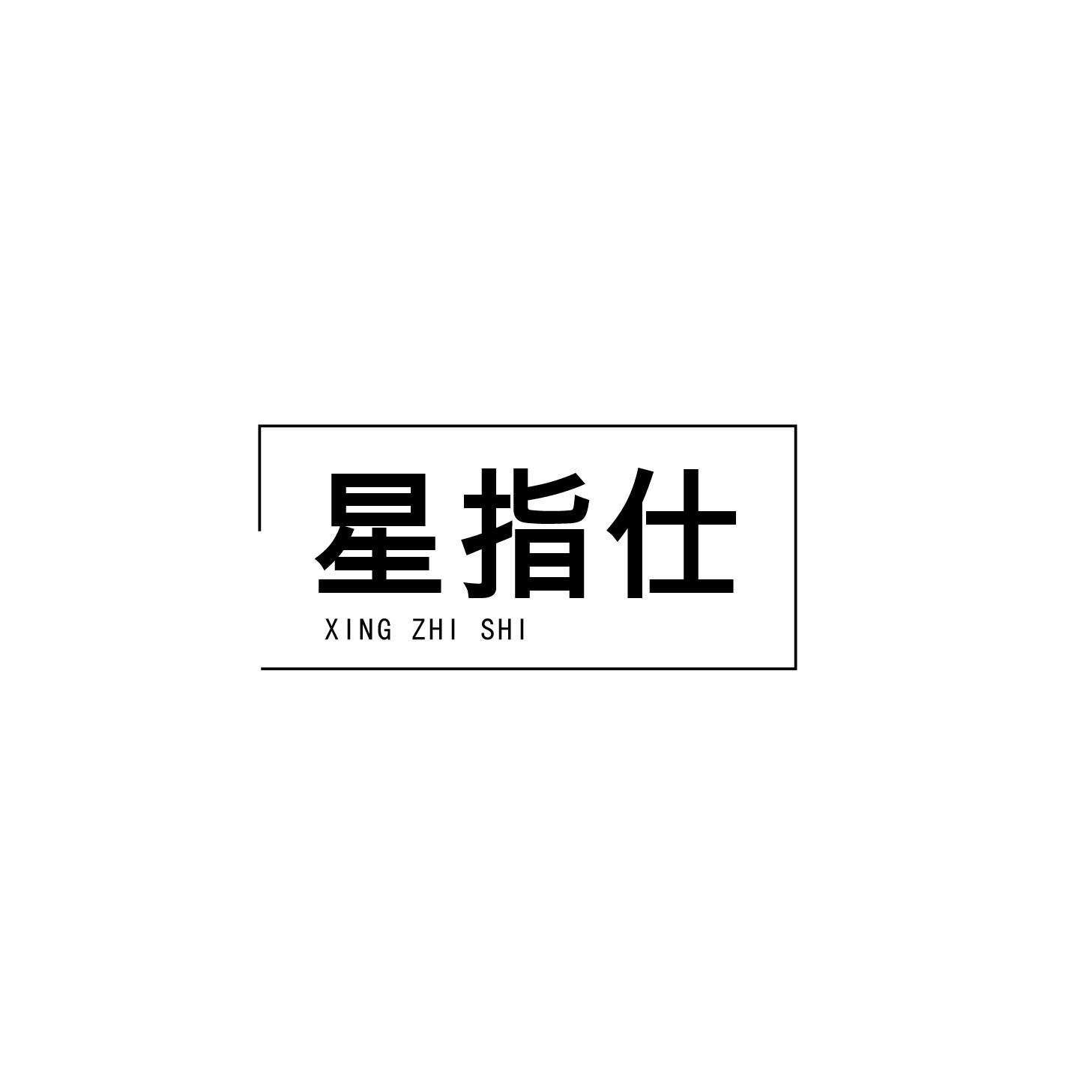 星指仕