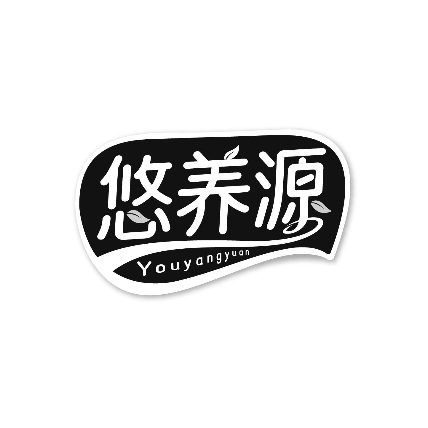 悠养源