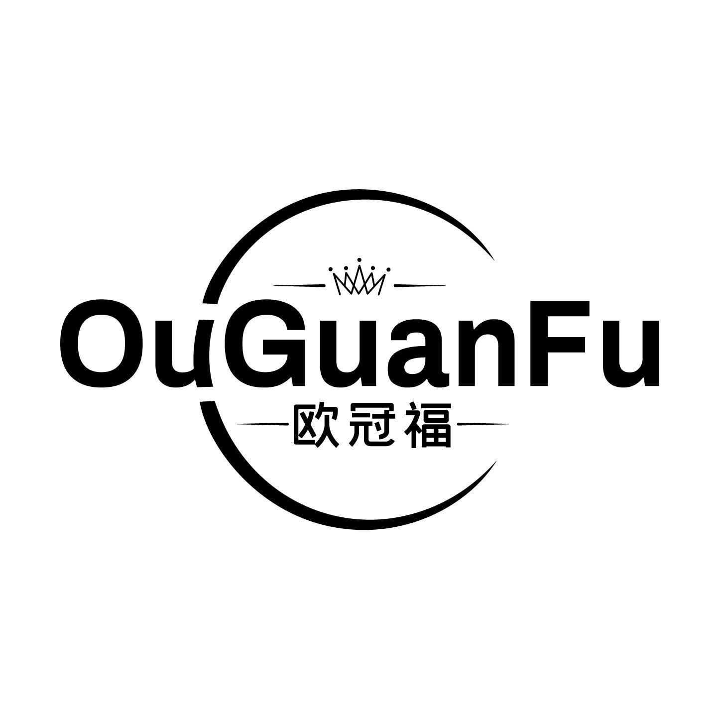欧冠福