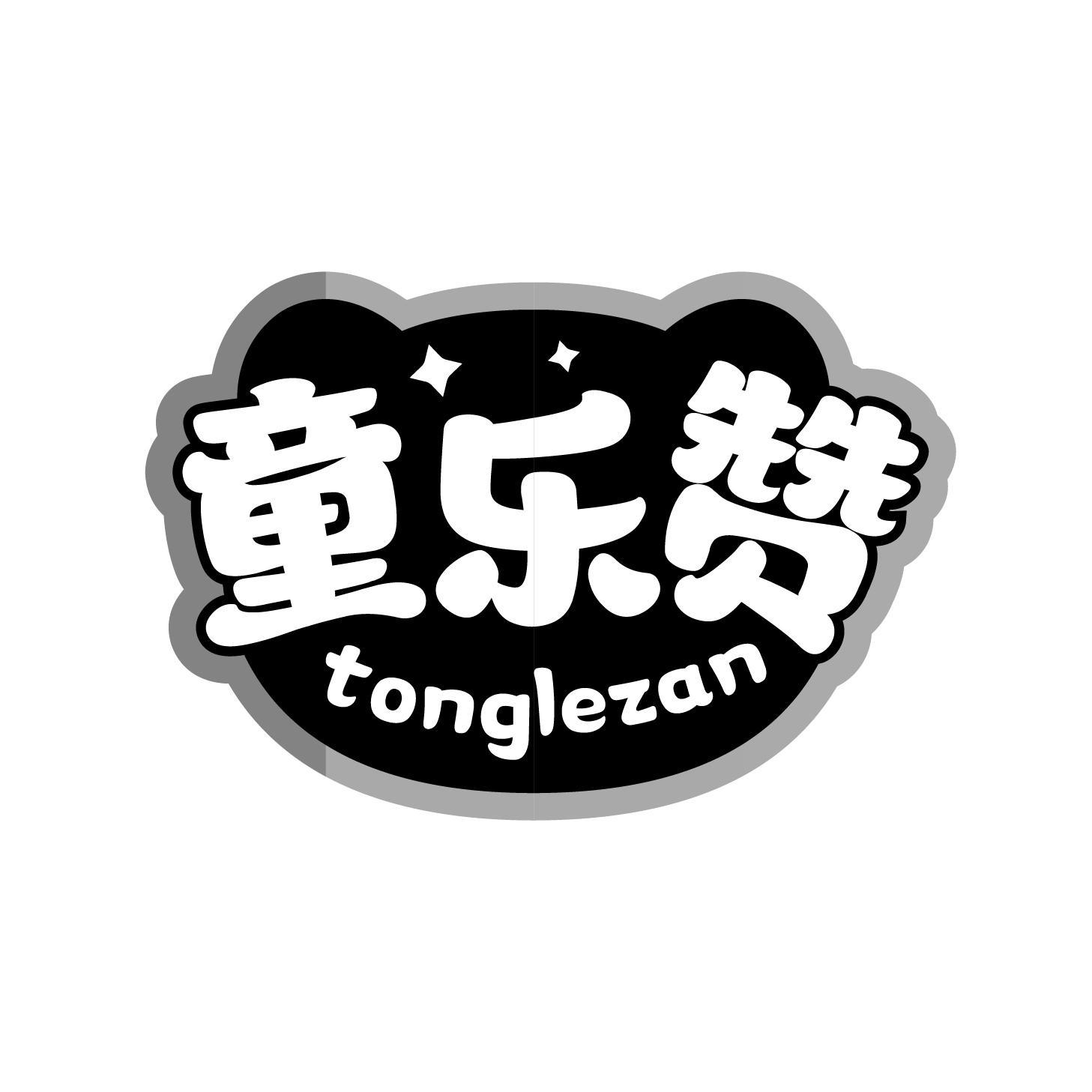 童乐赞