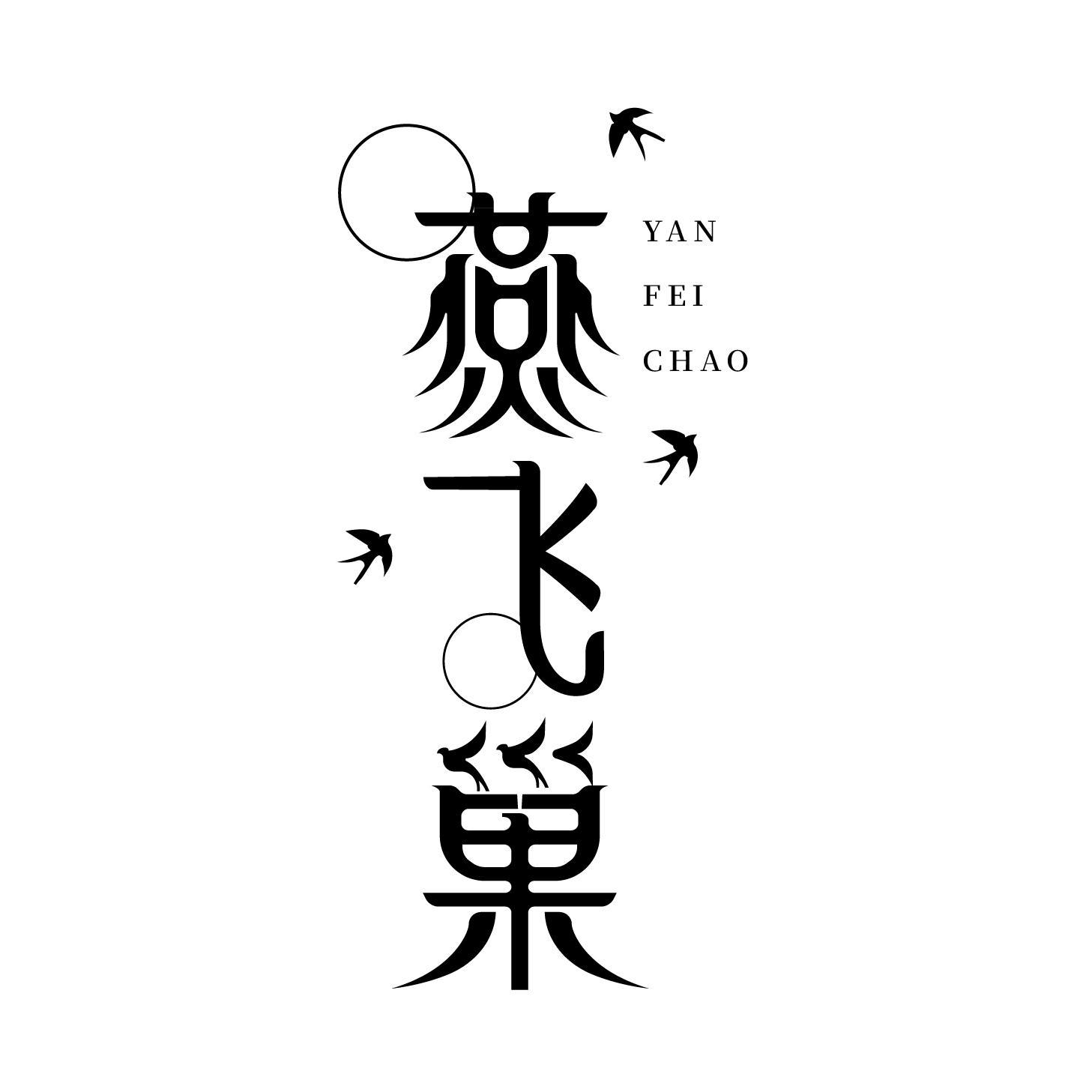燕飞巢