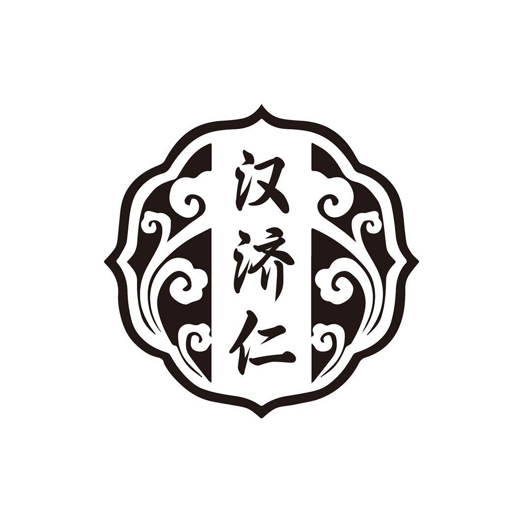 汉济仁