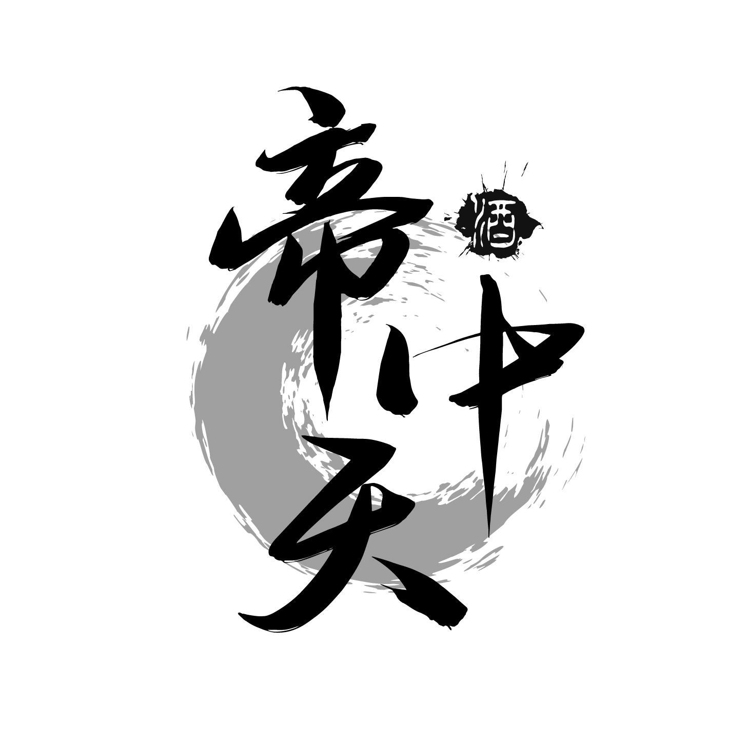 帝中天 酒