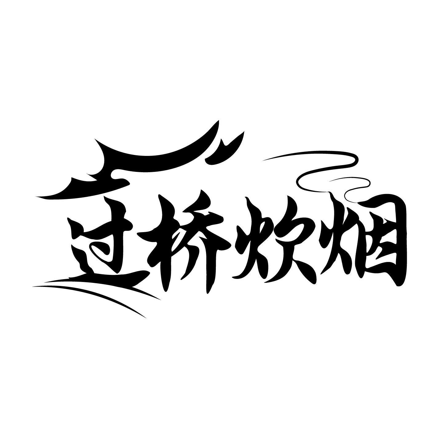 过桥炊烟