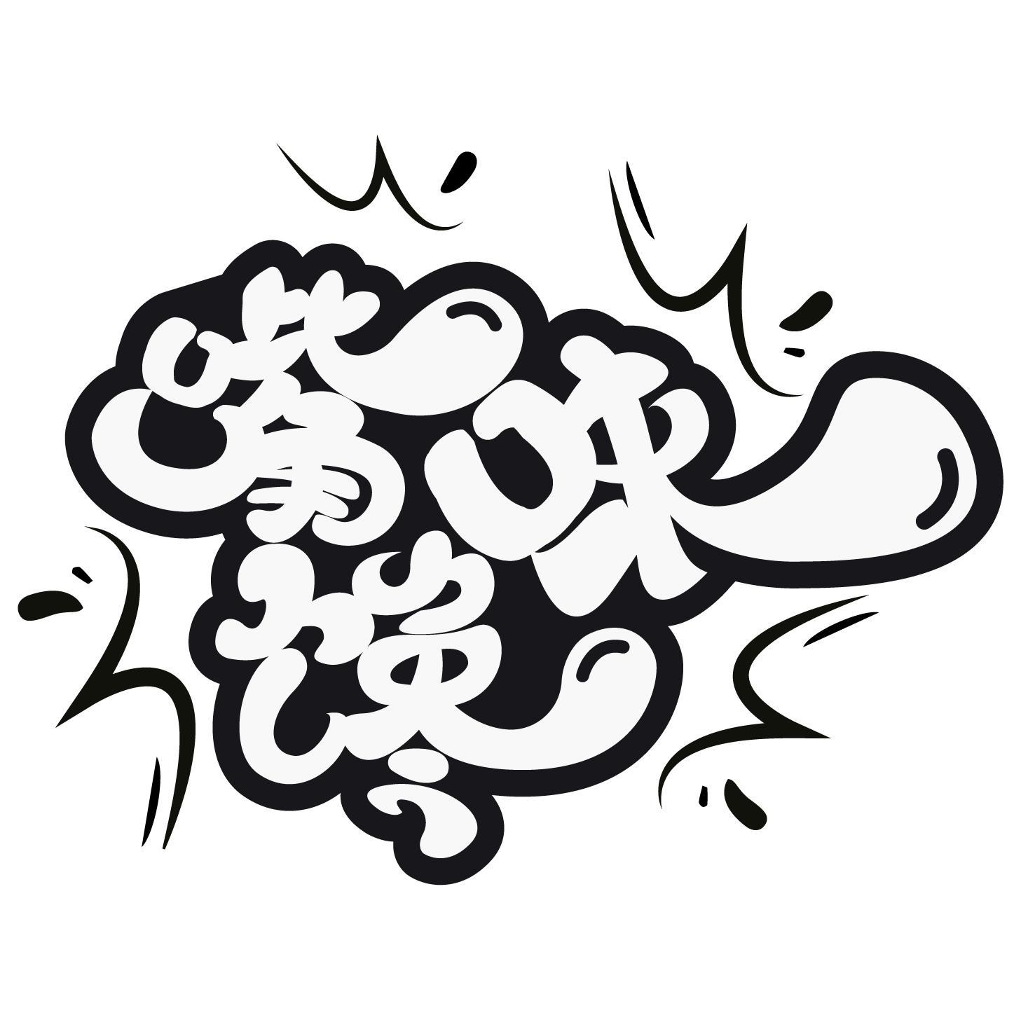 嘴味馋
