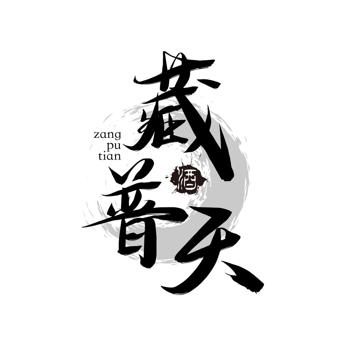藏普天 酒