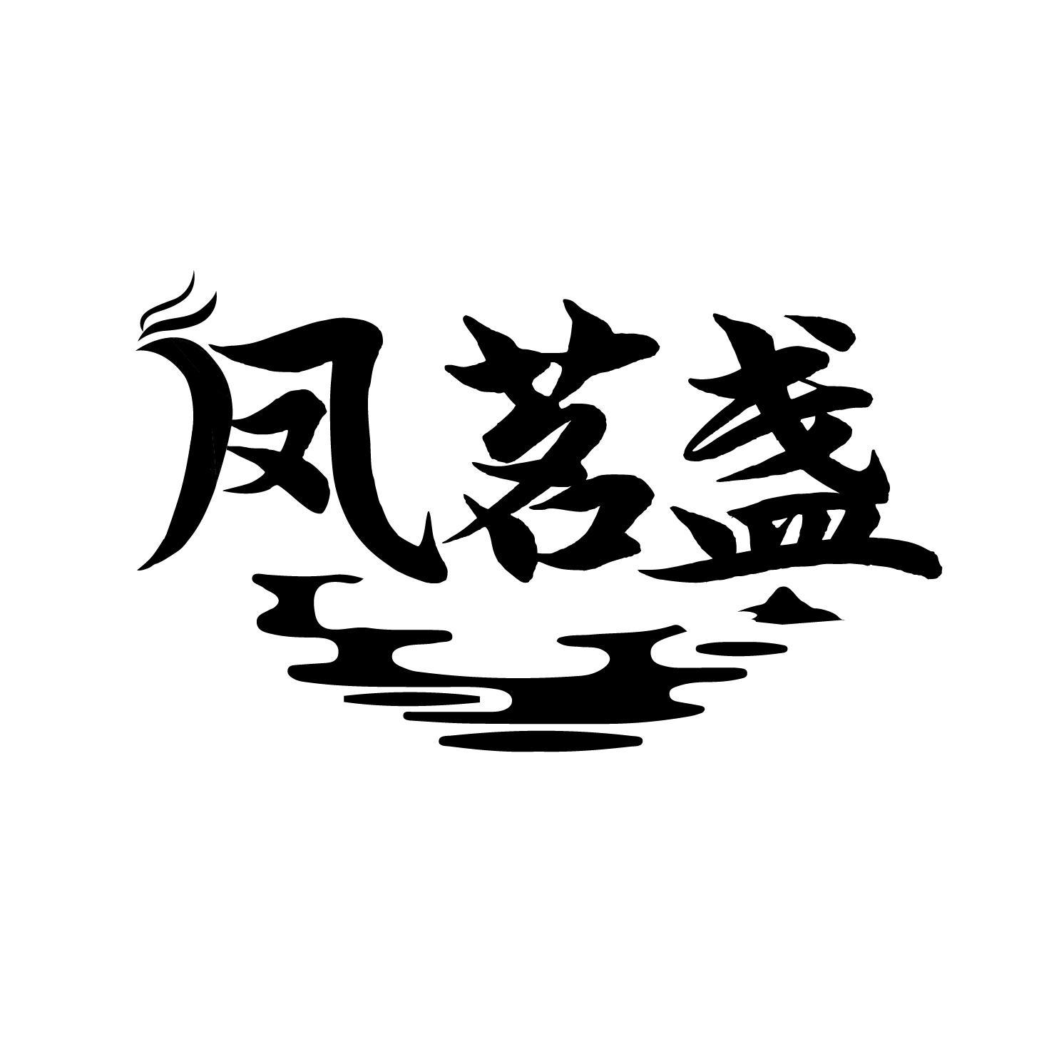 凤茗盏