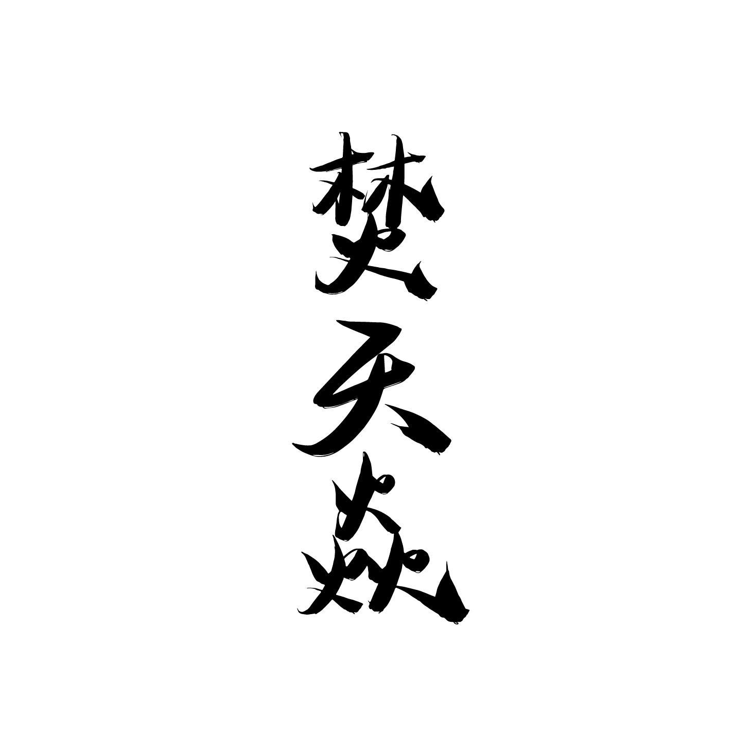 焚天焱