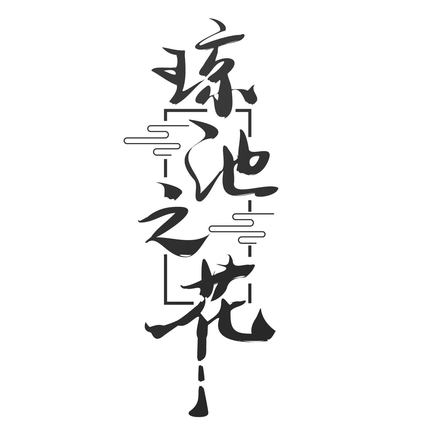 琼池之花