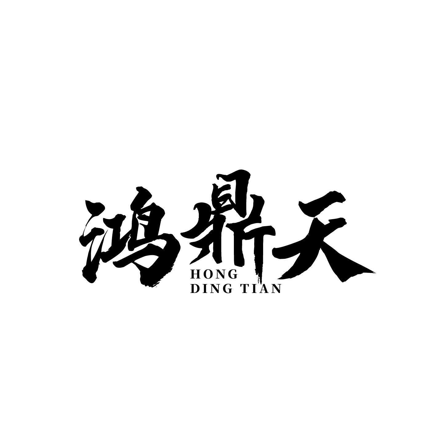 鸿鼎天