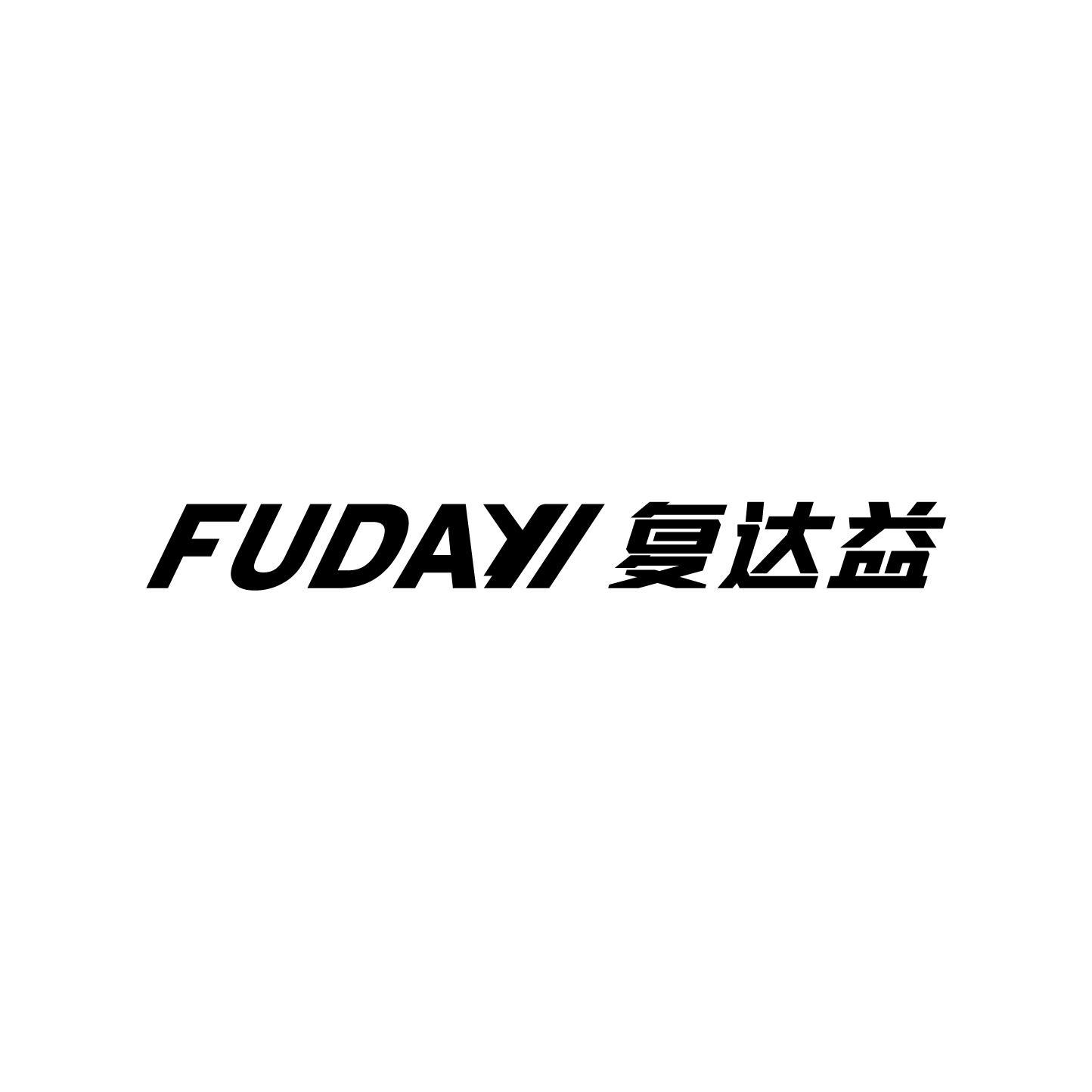 复达益