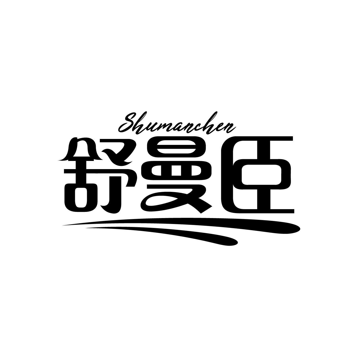舒曼臣