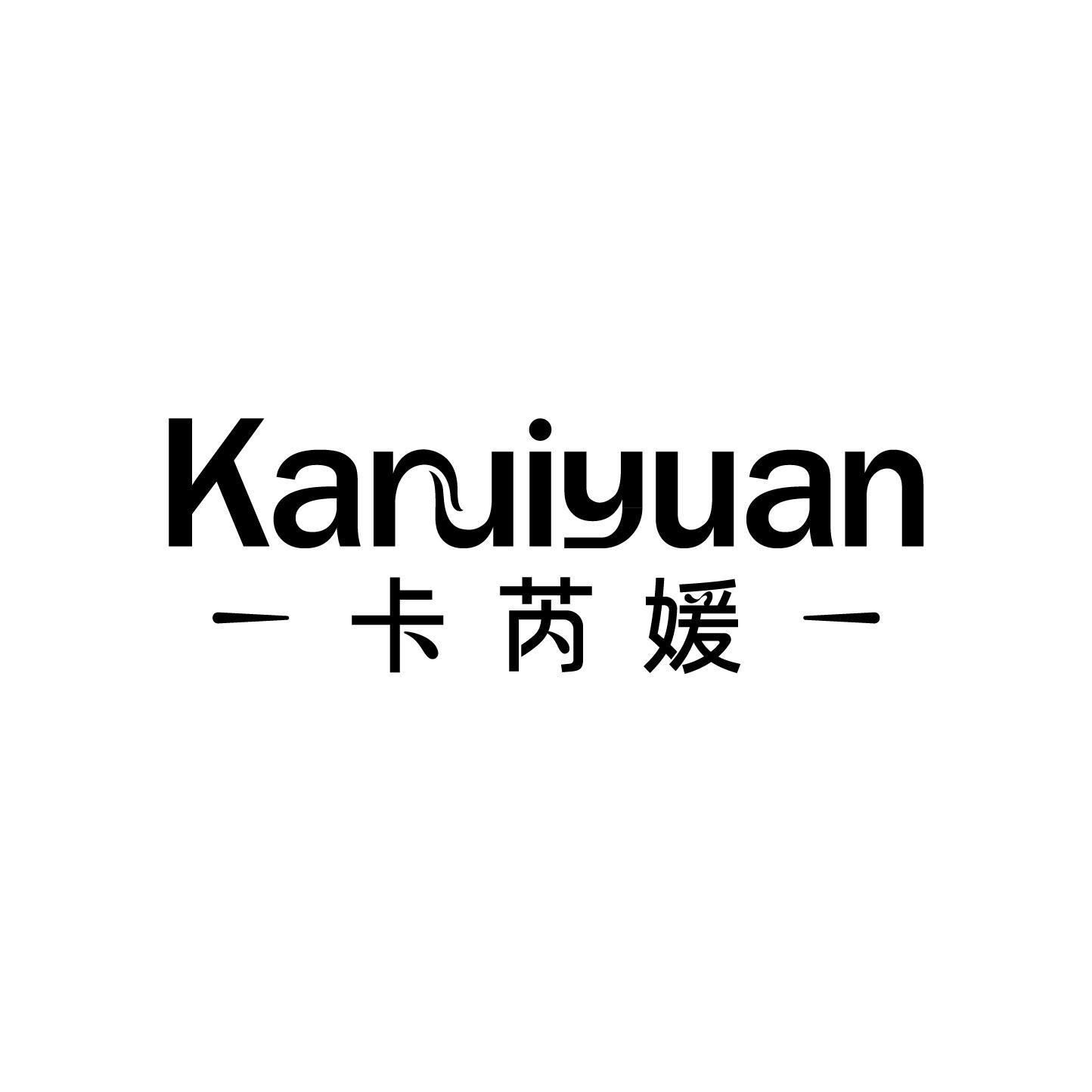 卡芮媛