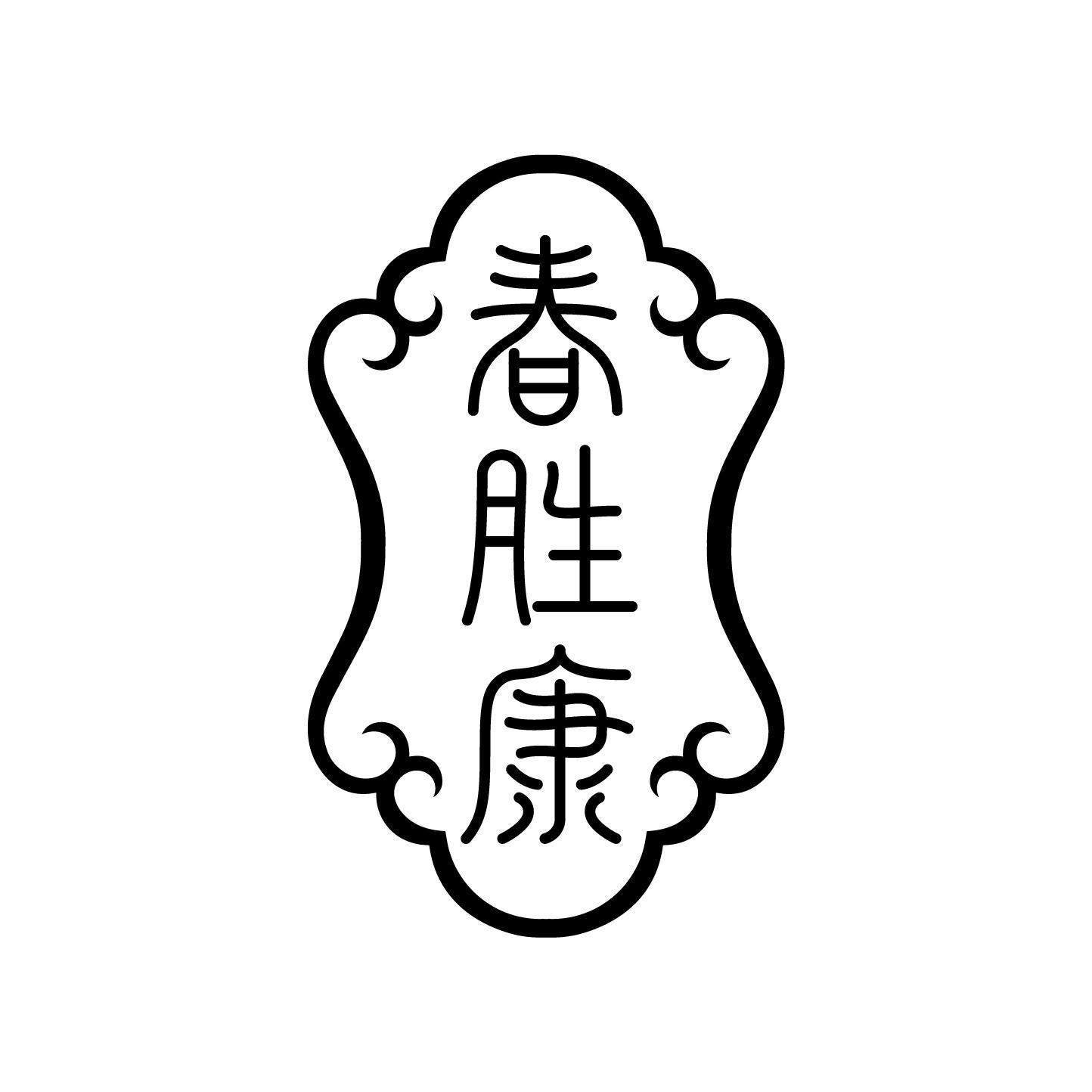 春胜康