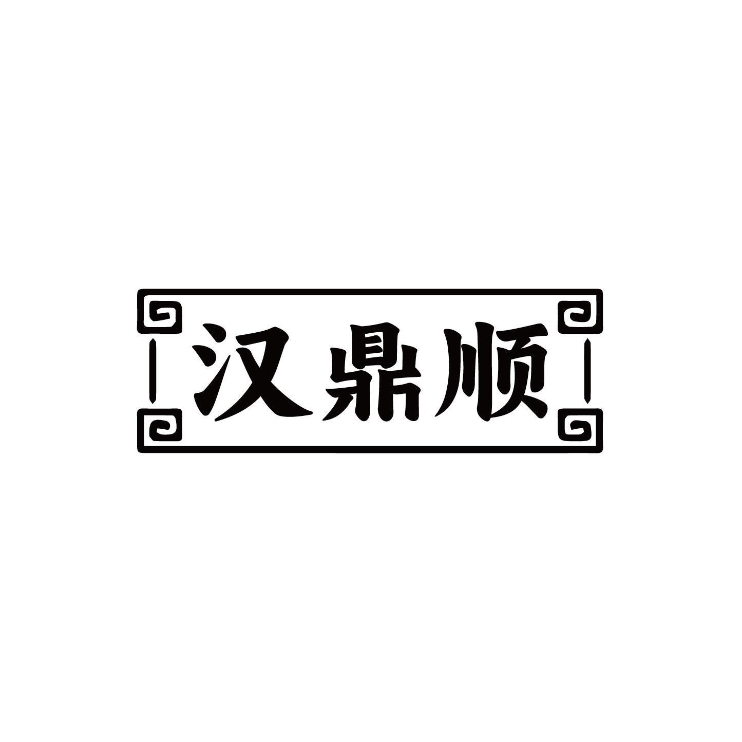 汉鼎顺