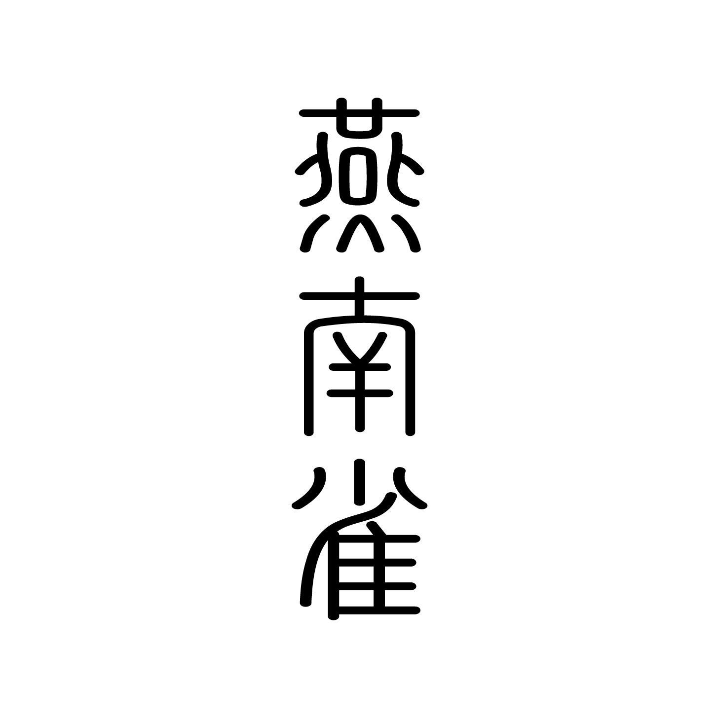 燕南雀
