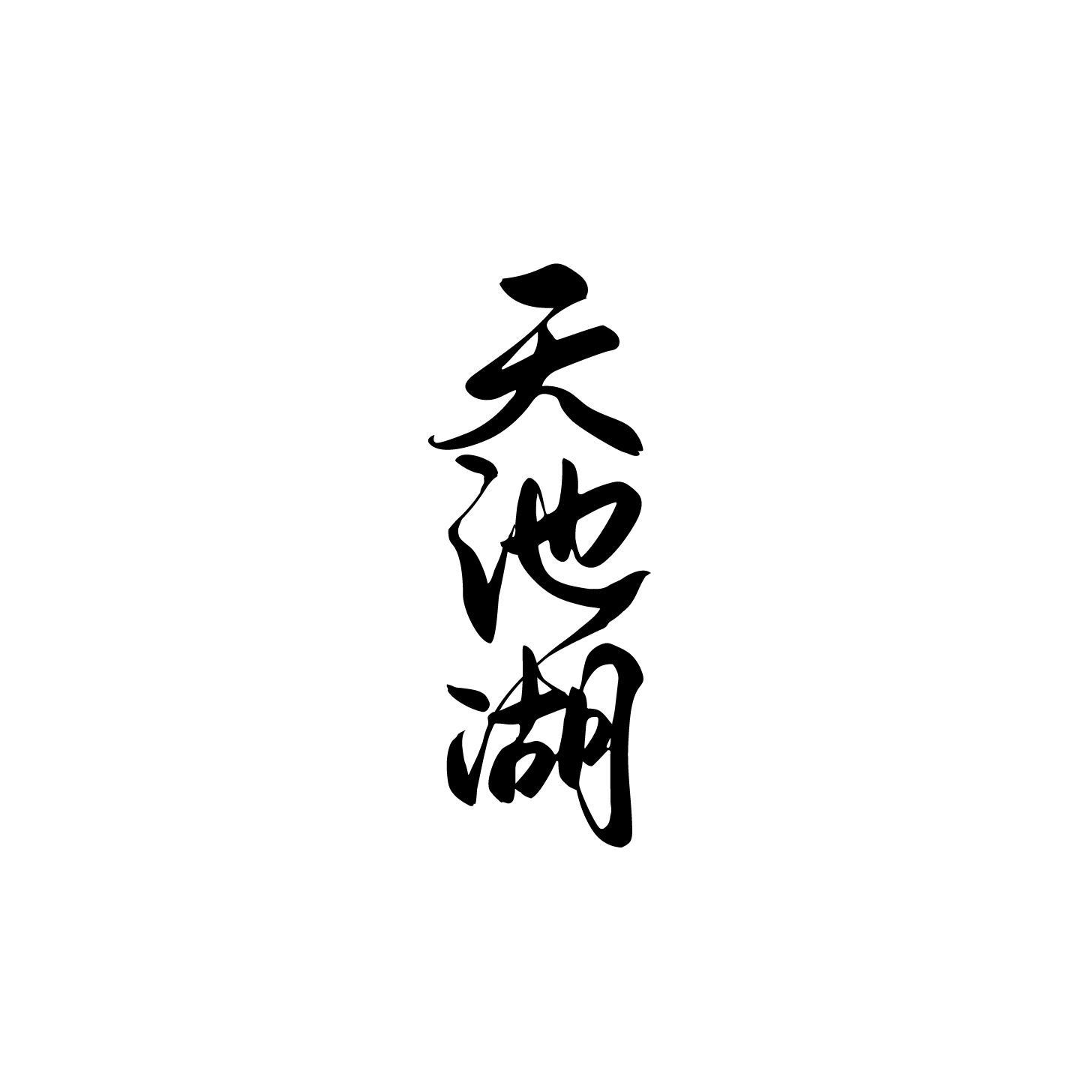 天池湖