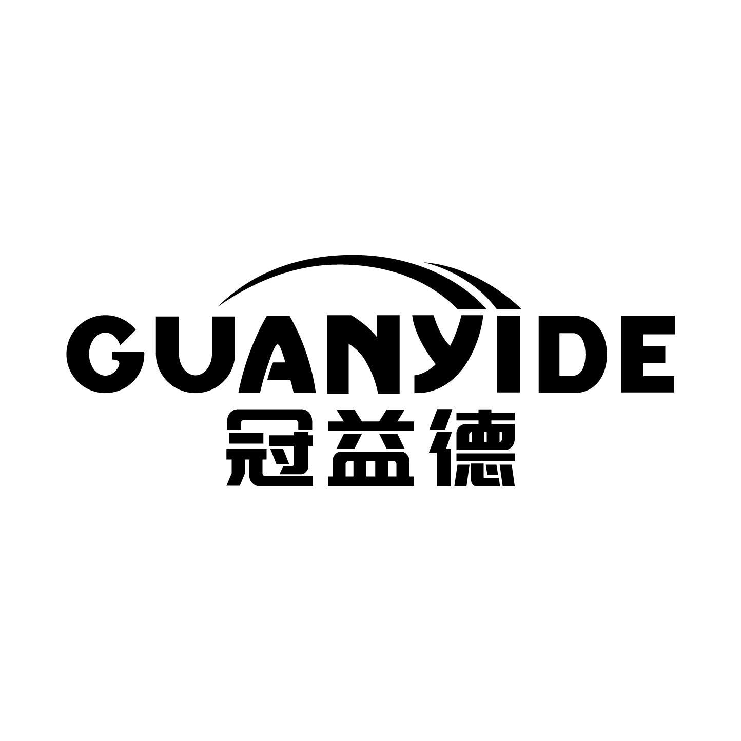 冠益德