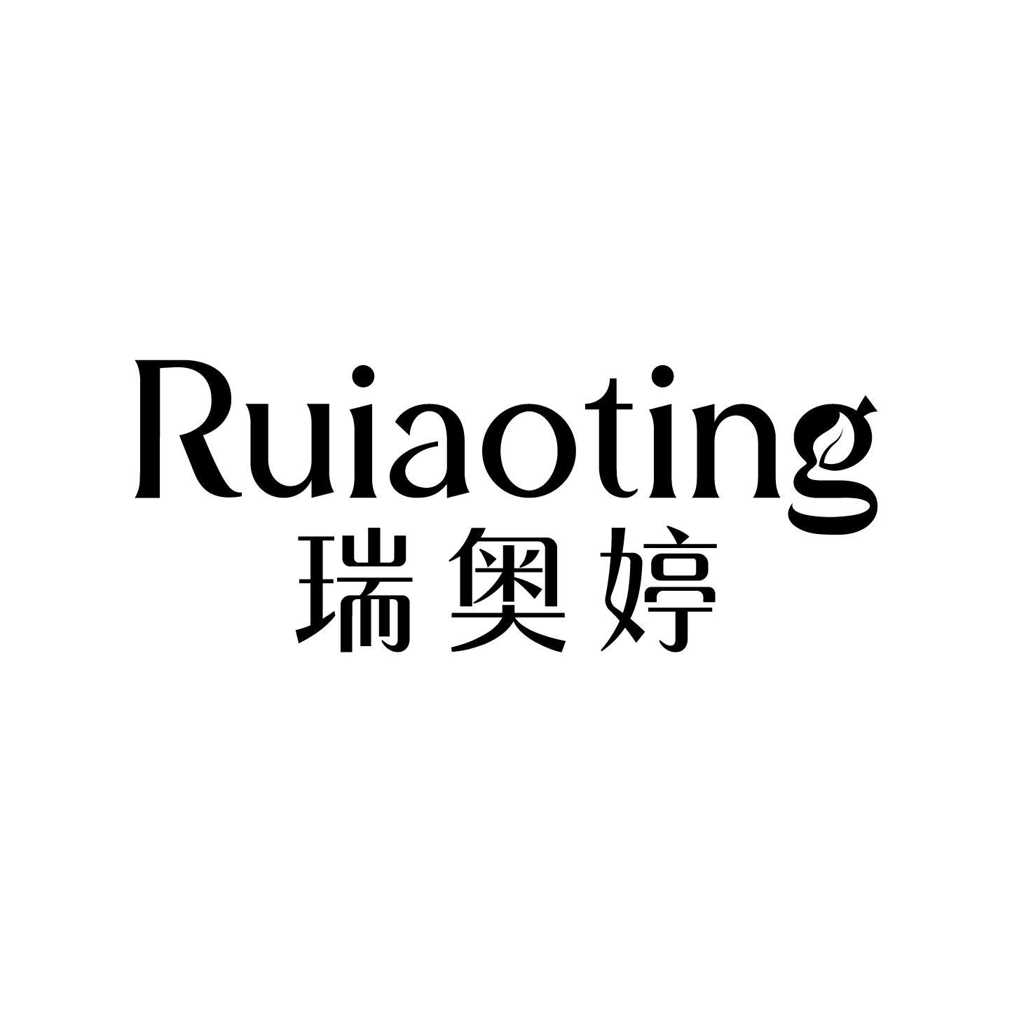 瑞奥婷