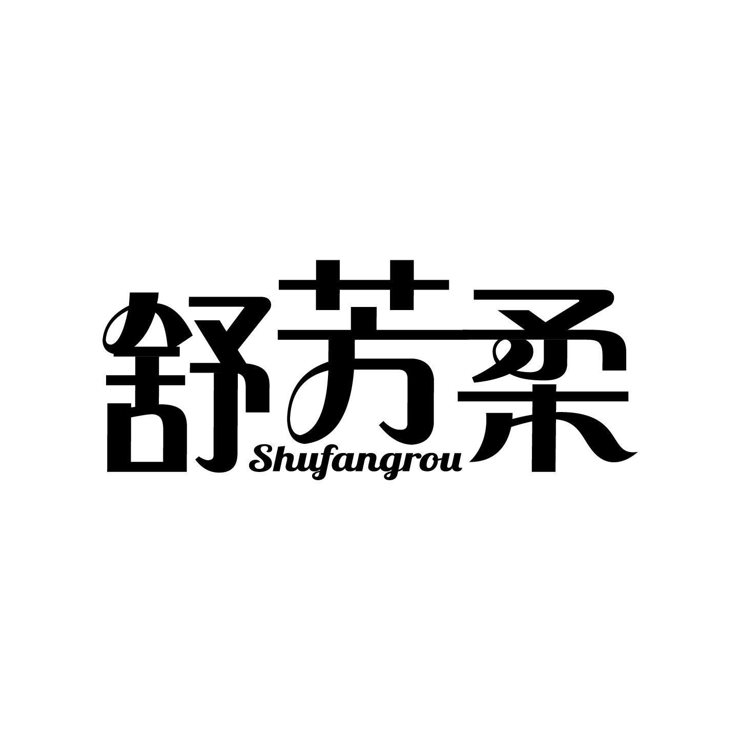 舒芳柔