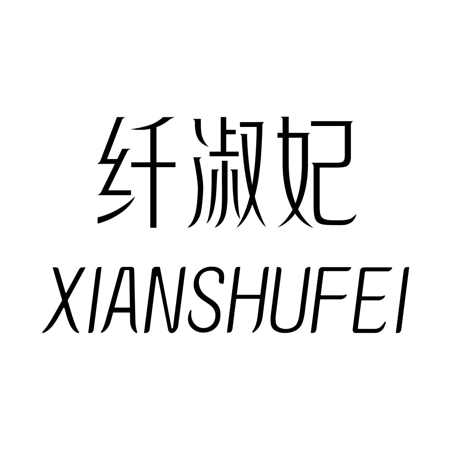 纤淑妃