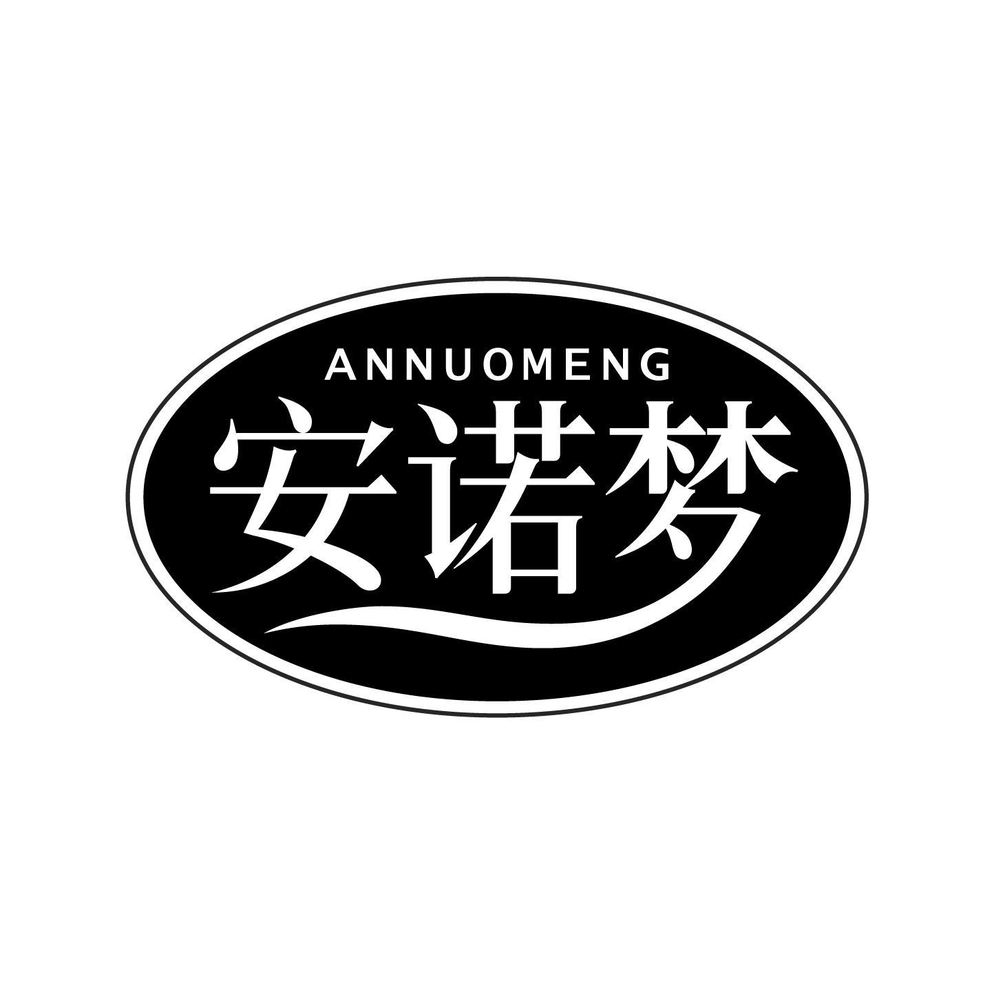 安诺梦