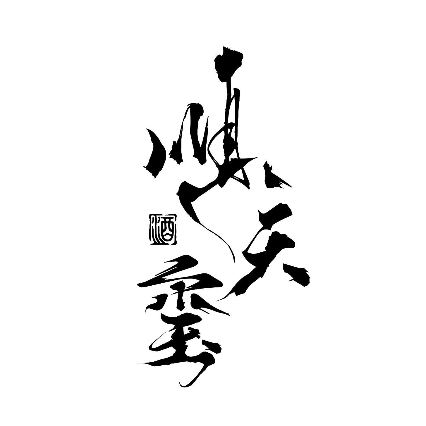 顺天玺 酒