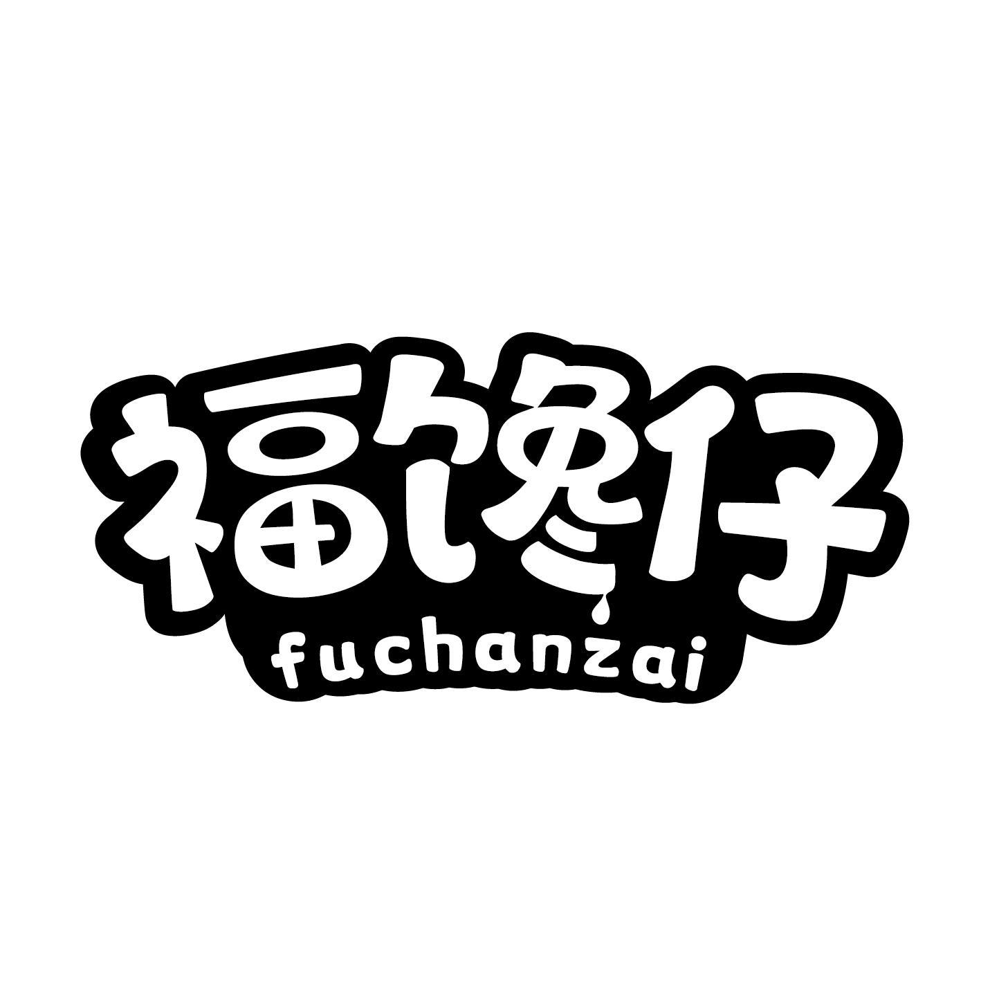 福馋仔