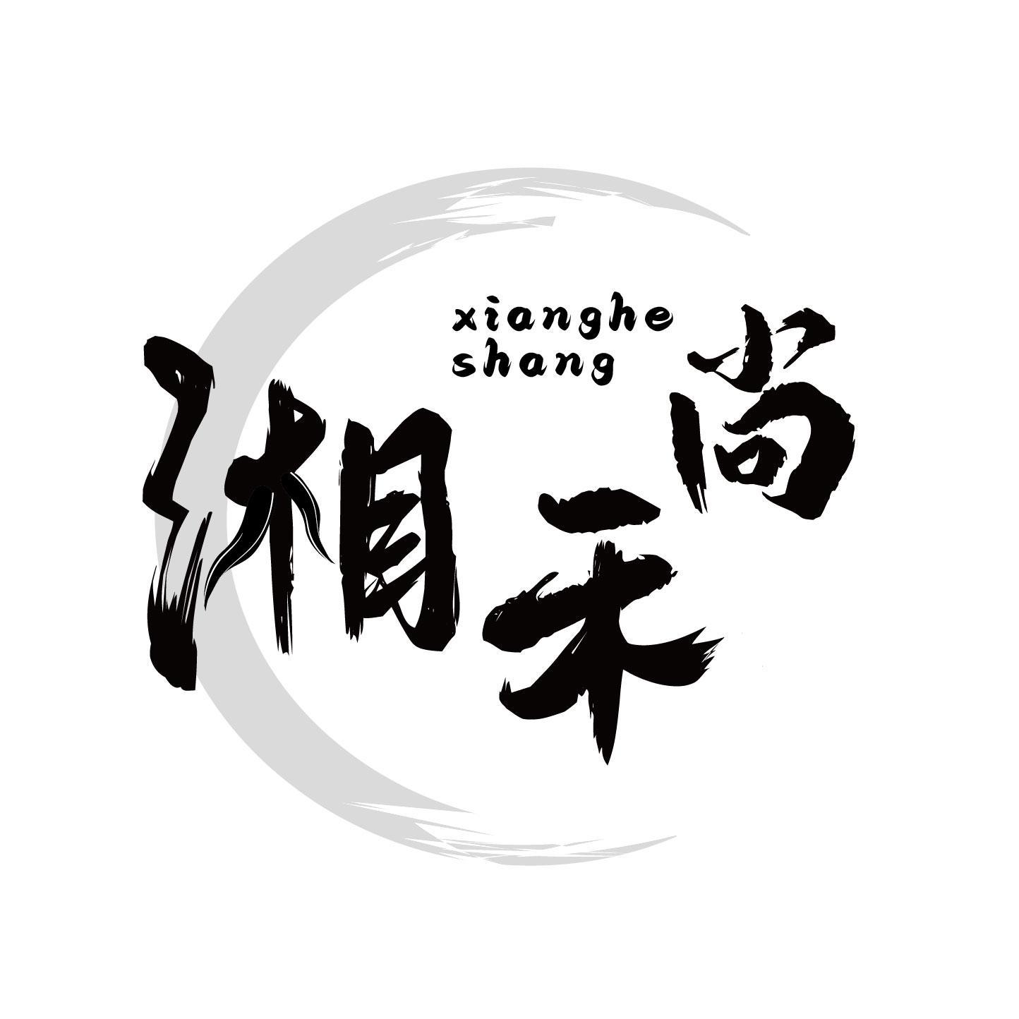 湘禾尚