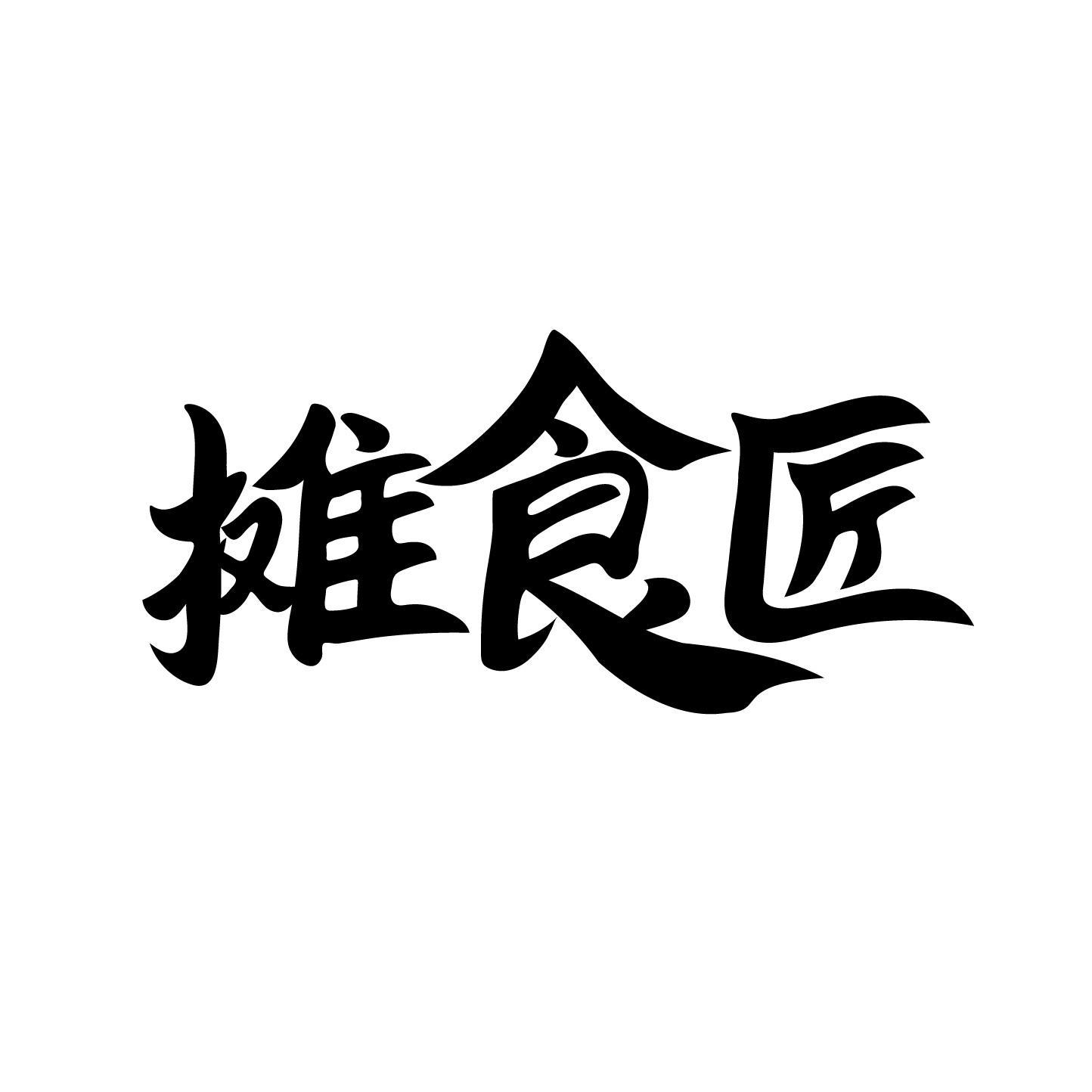 摊食匠