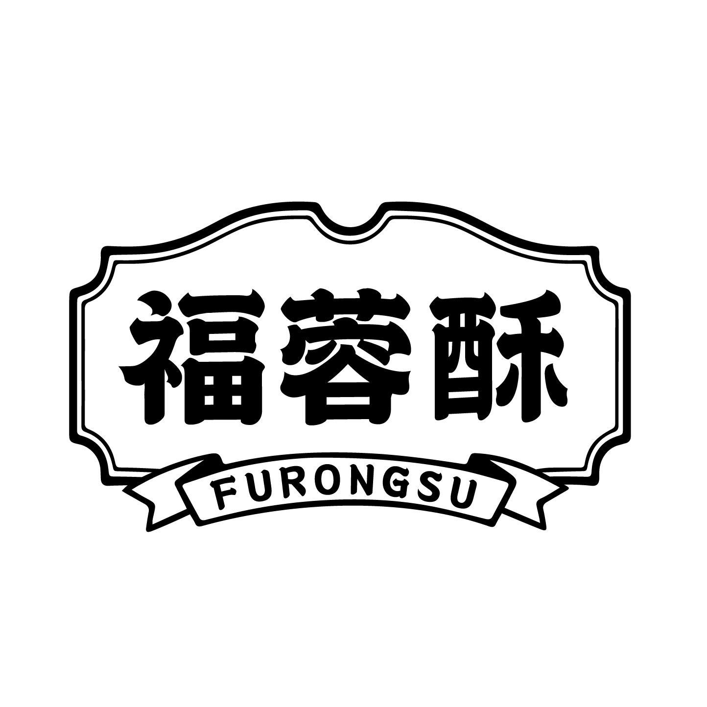 福蓉酥