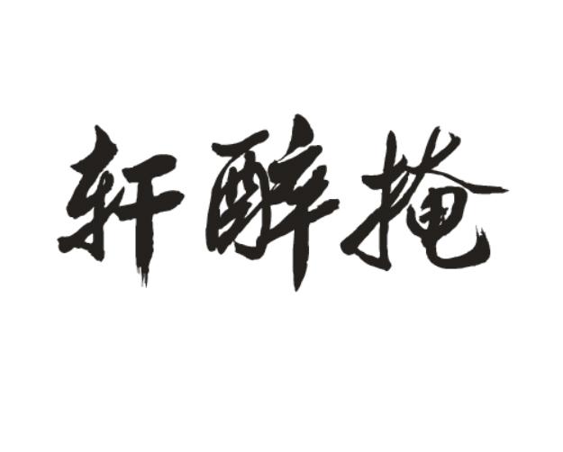 掩醉轩