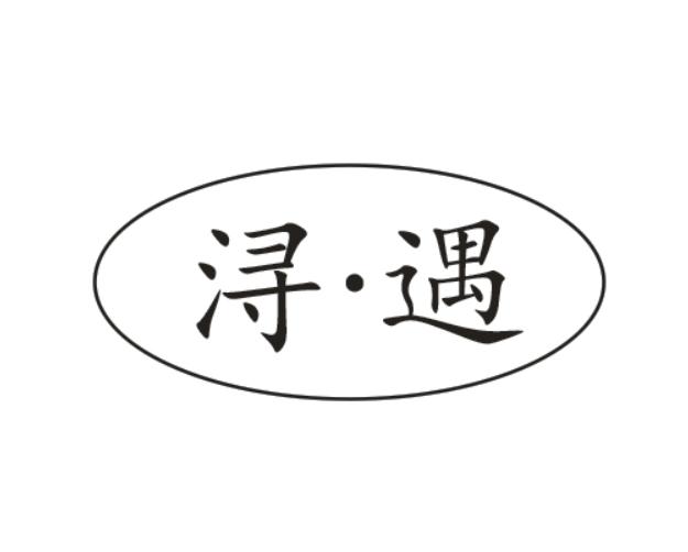 浔·遇