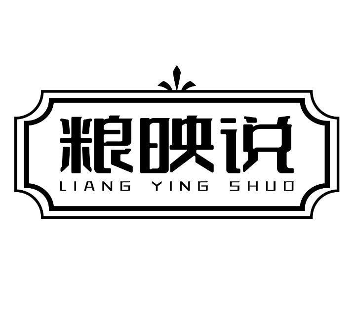 粮映说