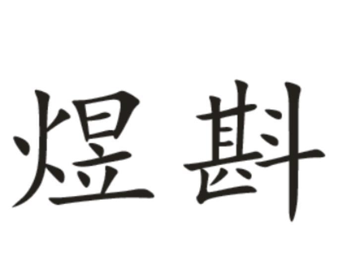 煜斟