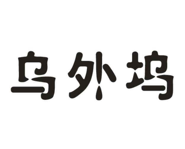 乌外坞