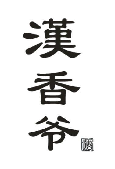 汉香爷 酒