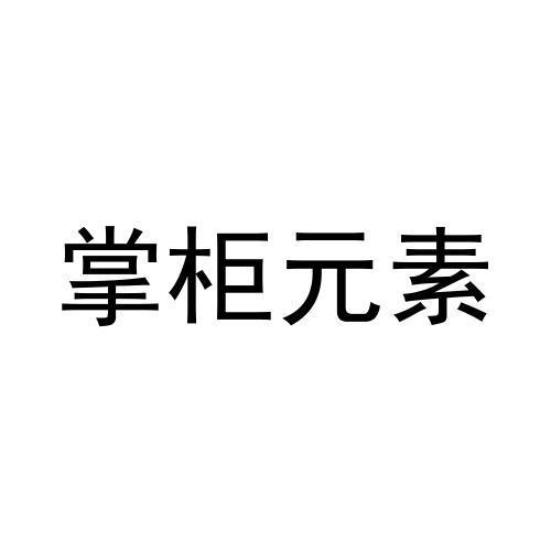 掌柜元素