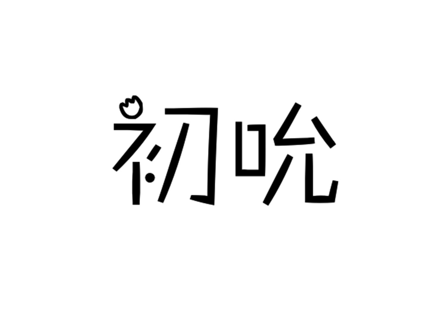 初吮