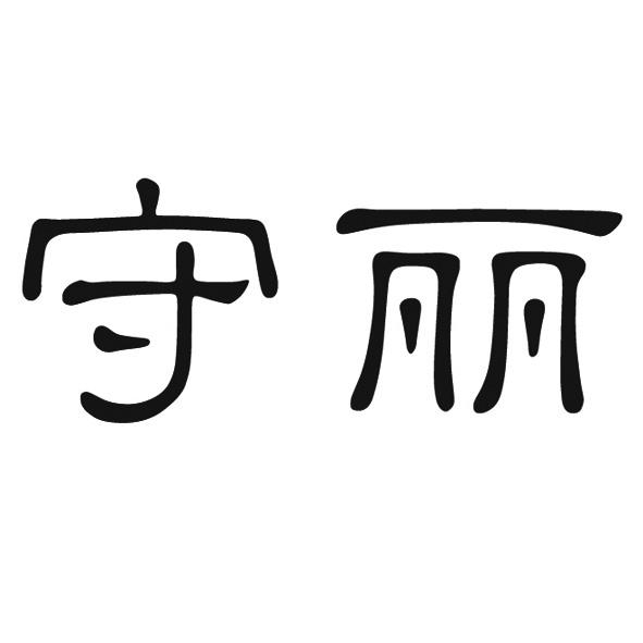 守丽
