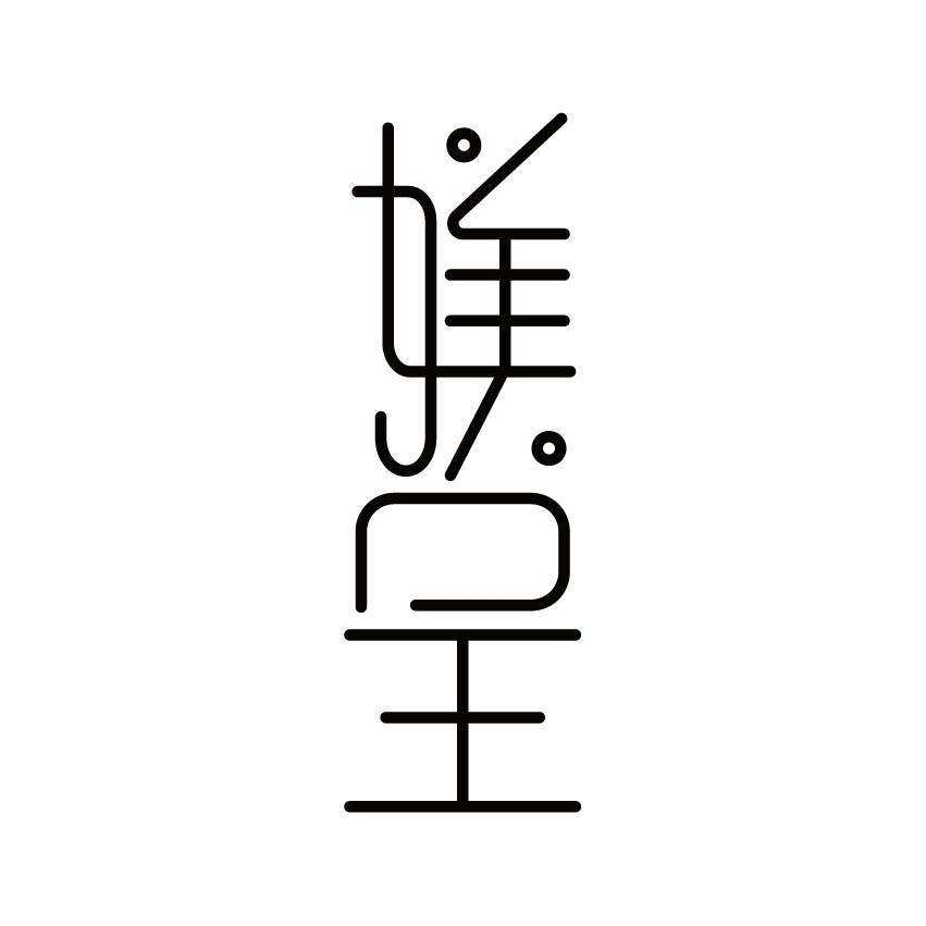 媄呈