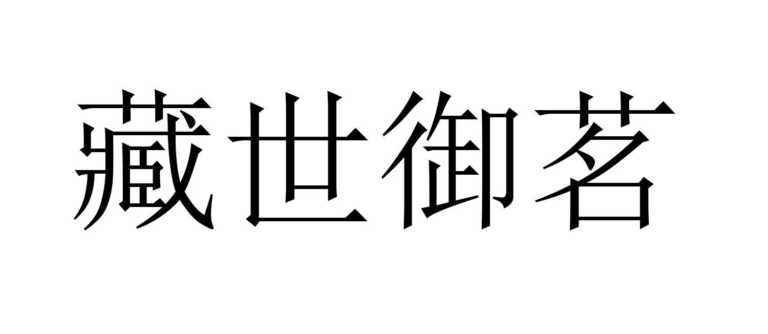 藏世御茗
