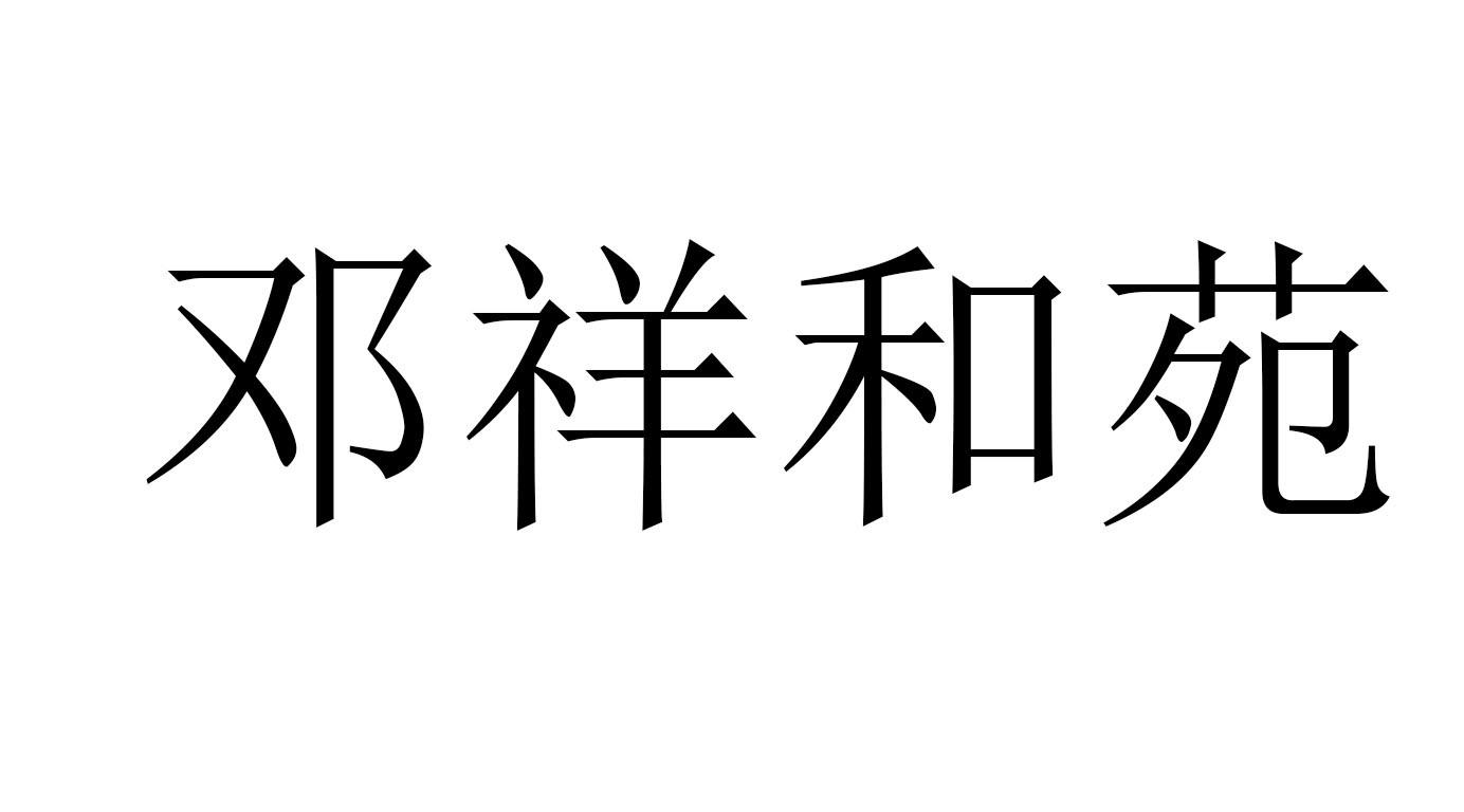 邓祥和苑
