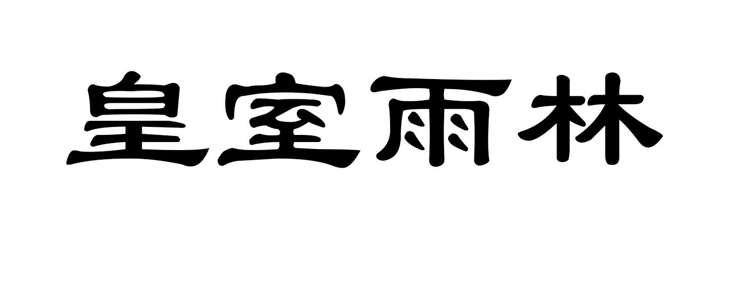 皇室雨林