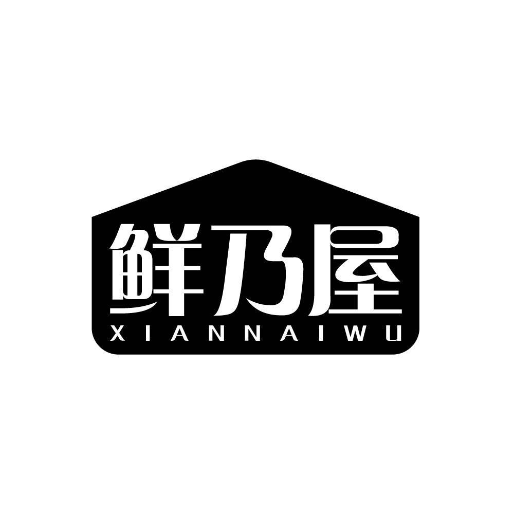 鲜乃屋xiannaiwu