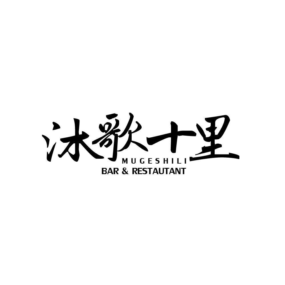沐歌十里MUGESHILI BAR&RESTAUTANT