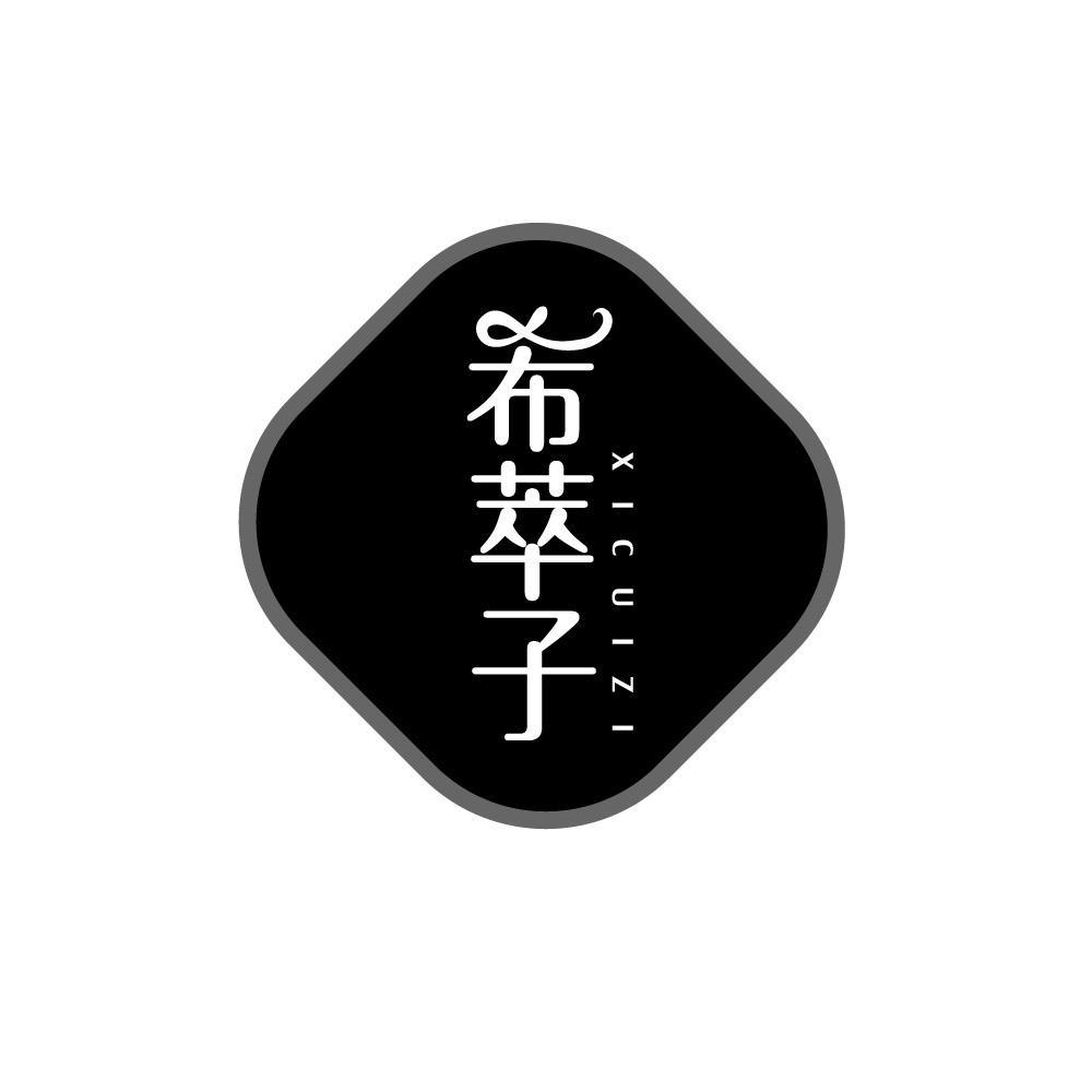 希萃子xicuizi